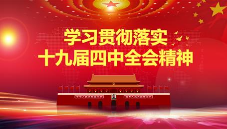 学习宣传贯彻十九届四中全会精神