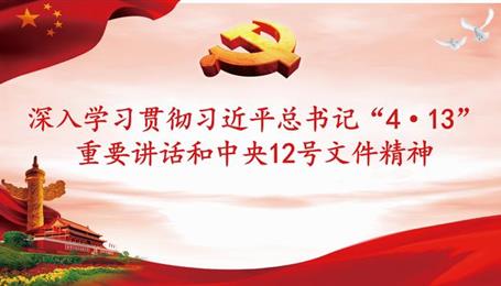 深入贯彻习近平总书记“4·13”重要讲话和中央12号文件精神